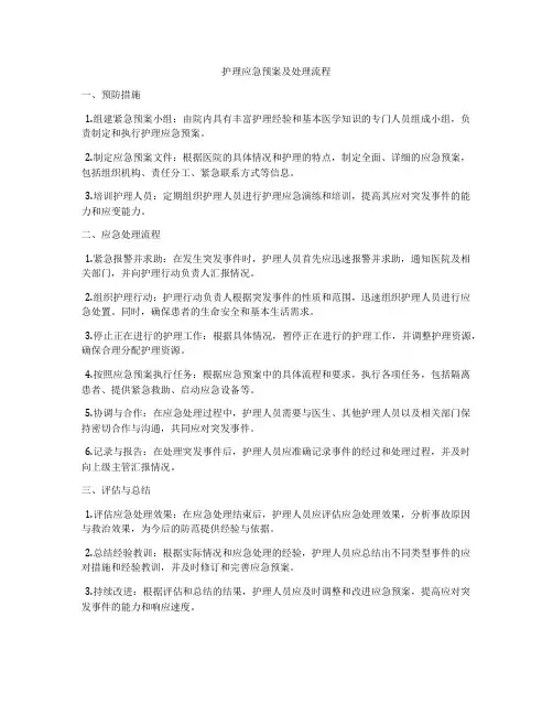 护理应急预案及处理流程