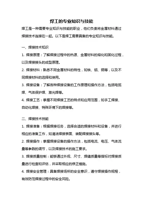 焊工的专业知识与技能