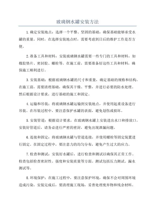 玻璃钢水罐安装方法