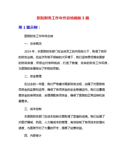 医院财务工作年终总结模板5篇