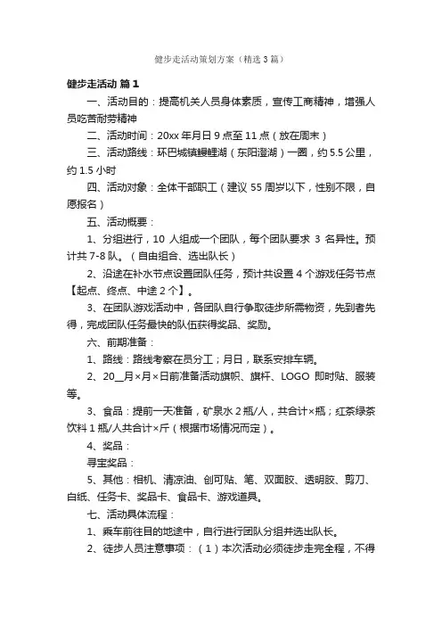 健步走活动策划方案（精选3篇）