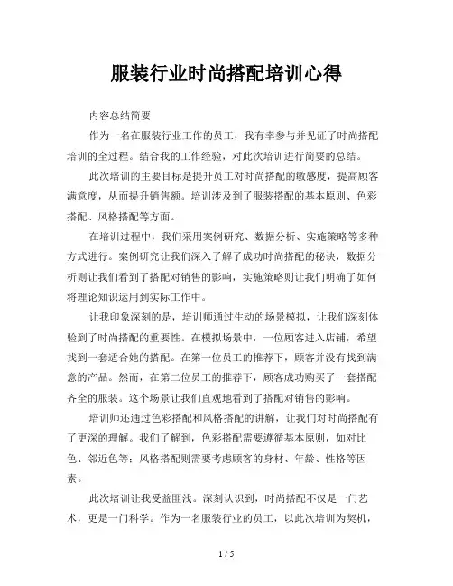 服装行业时尚搭配培训心得