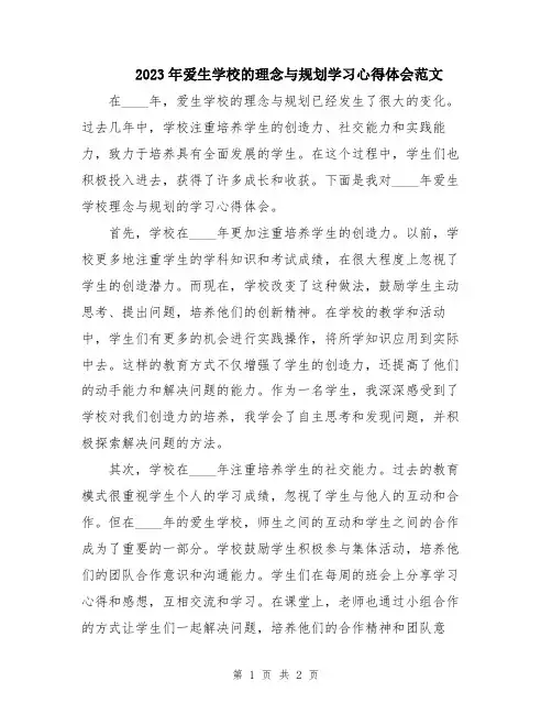 2023年爱生学校的理念与规划学习心得体会范文