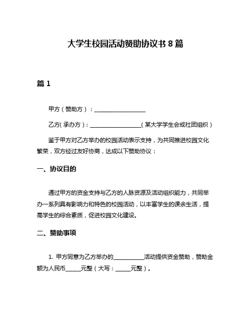 大学生校园活动赞助协议书8篇