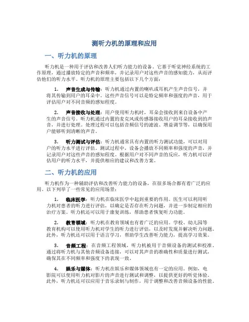 测听力机的原理和应用