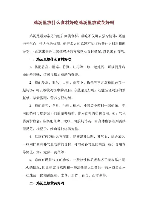 鸡汤里放什么食材好吃 鸡汤里放黄芪好吗