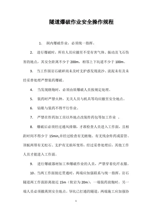 隧道爆破作业安全操作规程