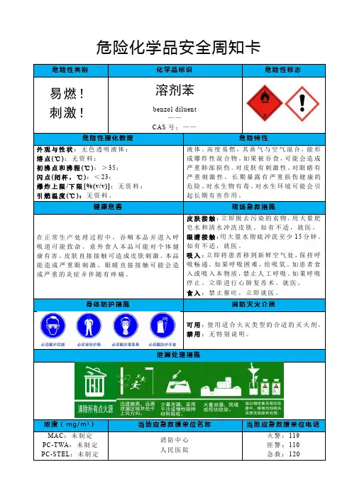 溶剂苯-危险化学品安全周知卡