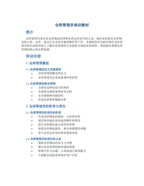 仓库管理员培训教材