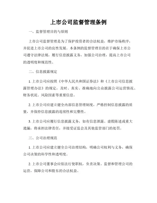上市公司监督管理条例