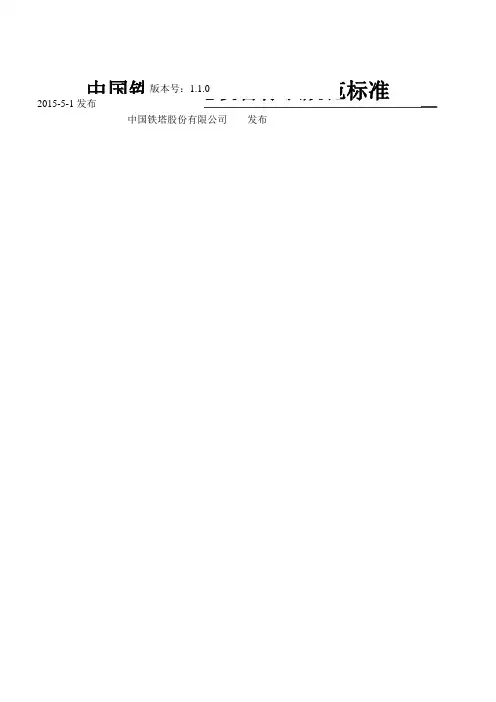 中国铁塔设施设备标识规范标准
