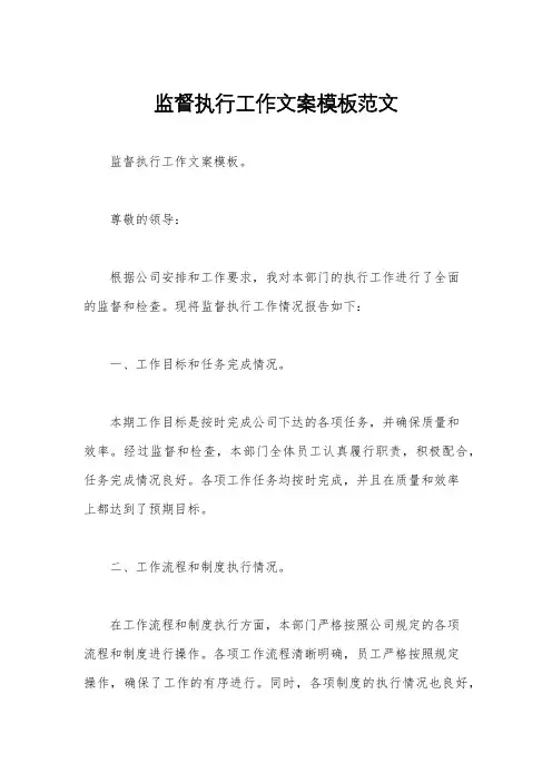 监督执行工作文案模板范文
