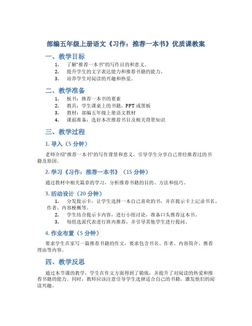 部编五年级上册语文《习作：推荐一本书》优质课教案
