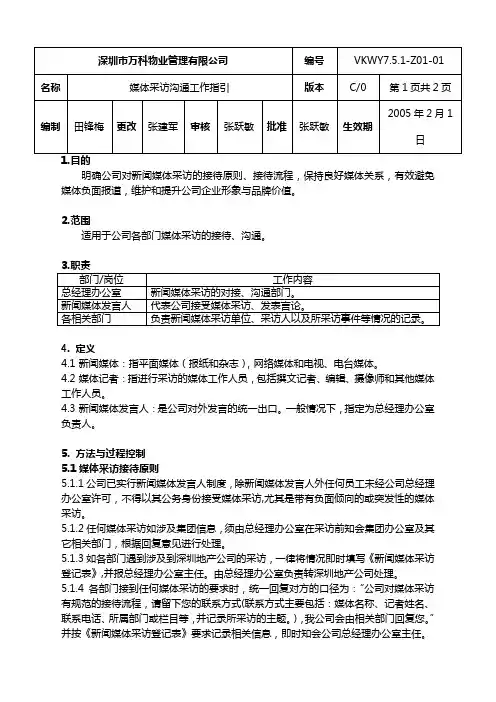 7.5.1-Z01-01 媒体采访沟通作业指引