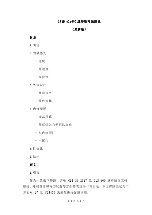 17款cls400逸彩版驾驶感受