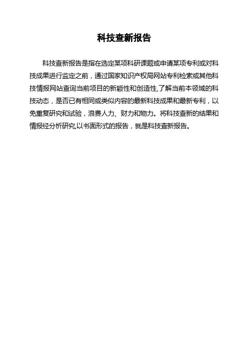 科技查新报告