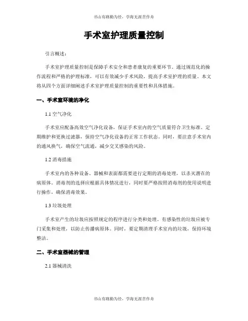 手术室护理质量控制