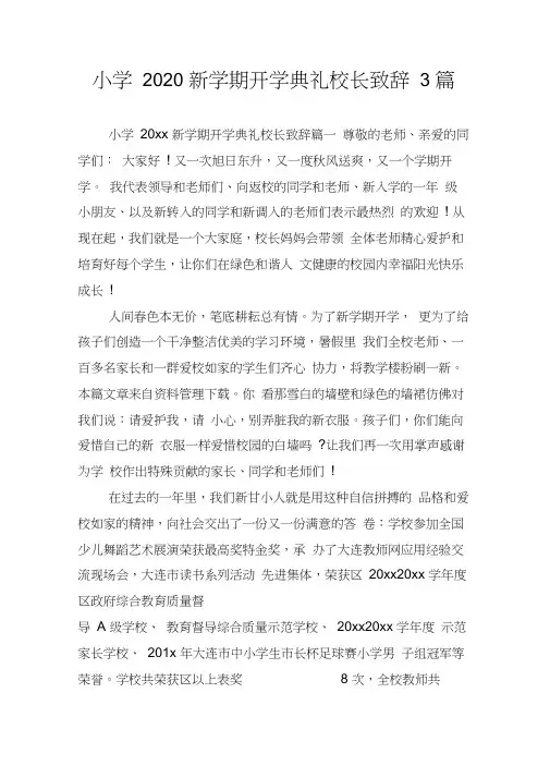 小学2020新学期开学典礼校长致辞3篇