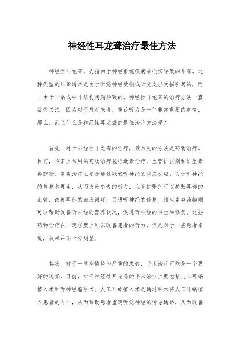 神经性耳龙聋治疗最佳方法