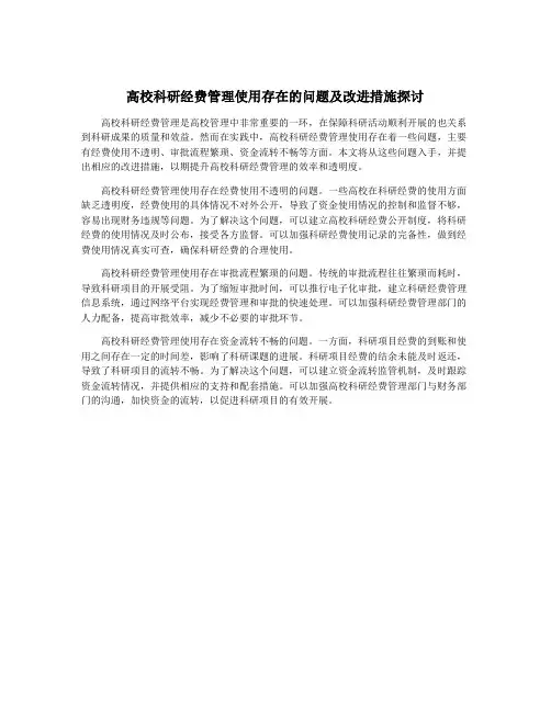 高校科研经费管理使用存在的问题及改进措施探讨