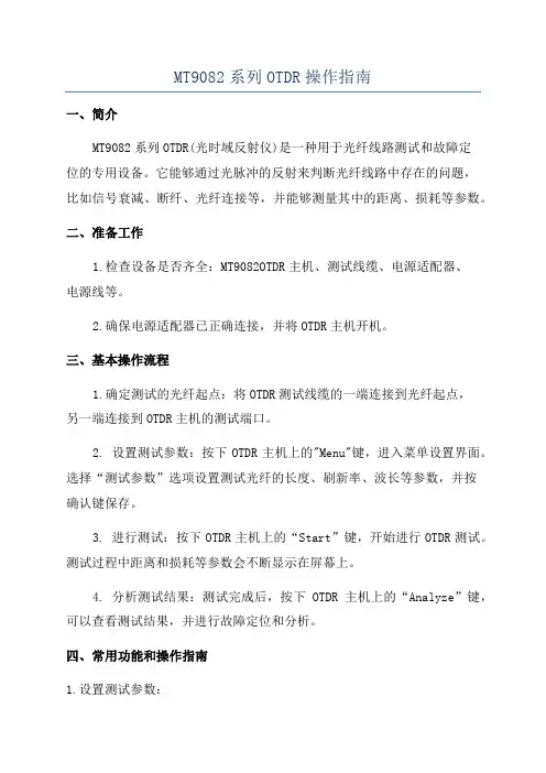 MT9082系列OTDR操作指南