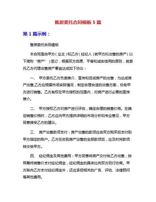 售房委托合同模板5篇