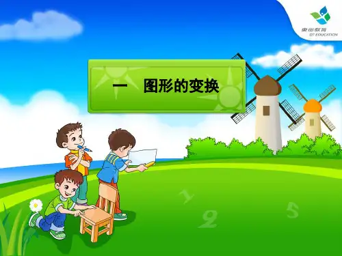 五年级数学《图形的变换》PPT课件