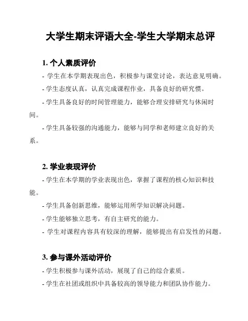 大学生期末评语大全-学生大学期末总评