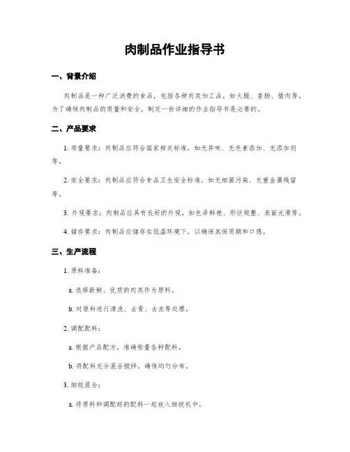 肉制品作业指导书