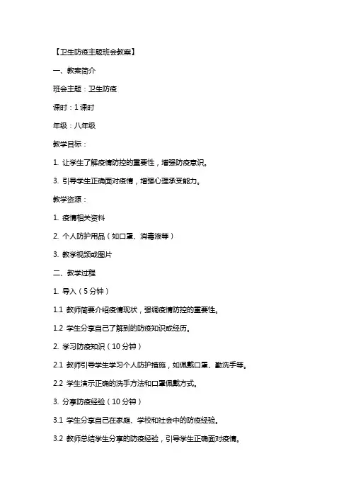 【卫生防疫主题班会教案】 防疫教育主题班会教案