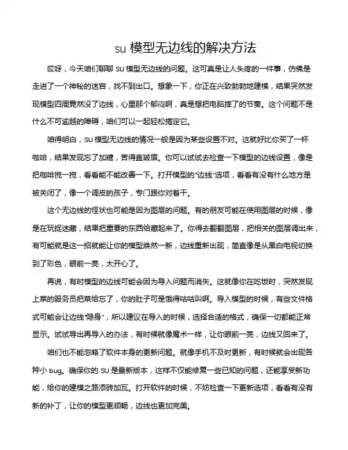 su模型无边线的解决方法