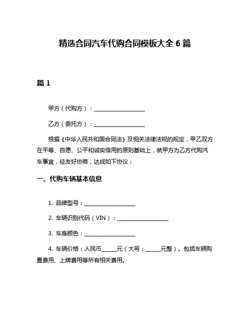 精选合同汽车代购合同模板大全6篇