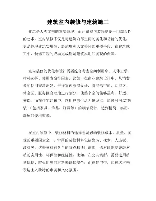 建筑室内装修与建筑施工
