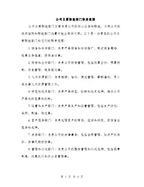 公司主要职能部门职责范围（3篇）