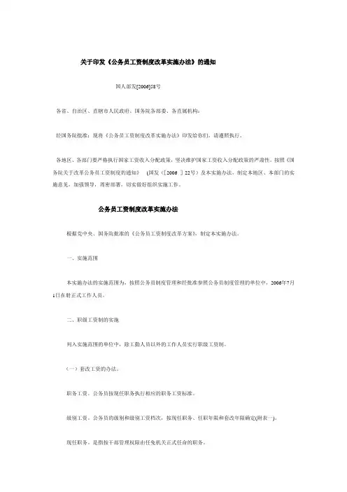 关于印发《公务员工资制度改革实施办法》的通知-国人部发【2006】58号