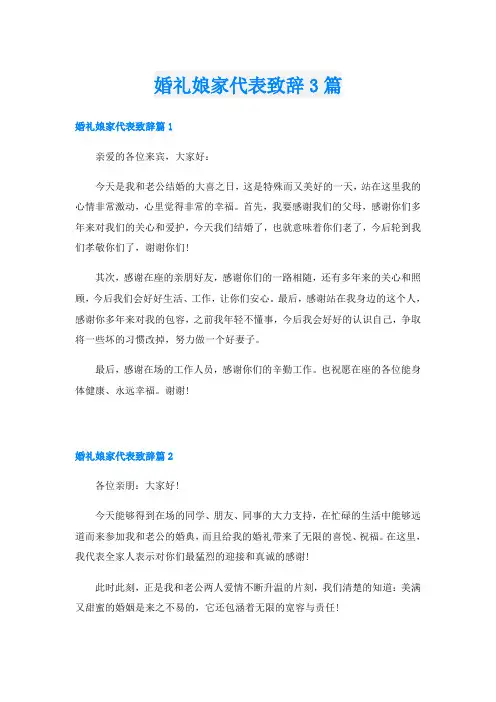 婚礼娘家代表致辞3篇