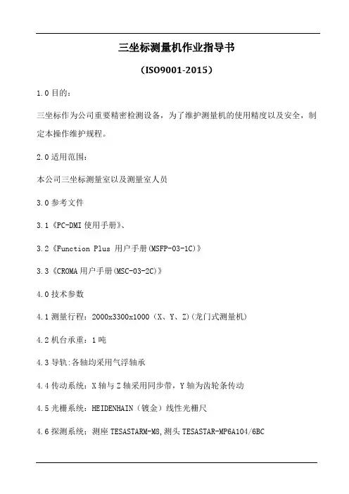 三坐标测量机作业指导书(含表格)(参照模板)
