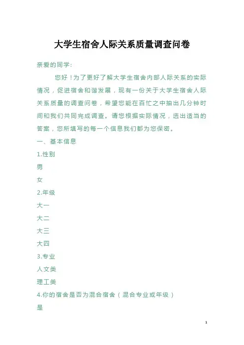 大学生宿舍人际关系质量调查问卷