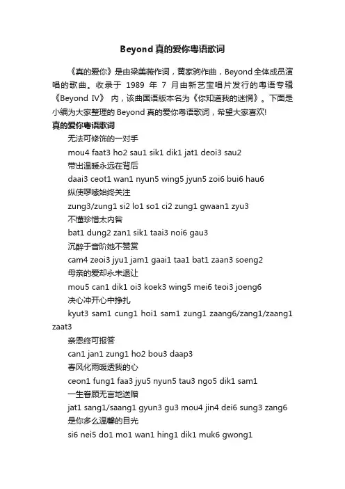 Beyond真的爱你粤语歌词