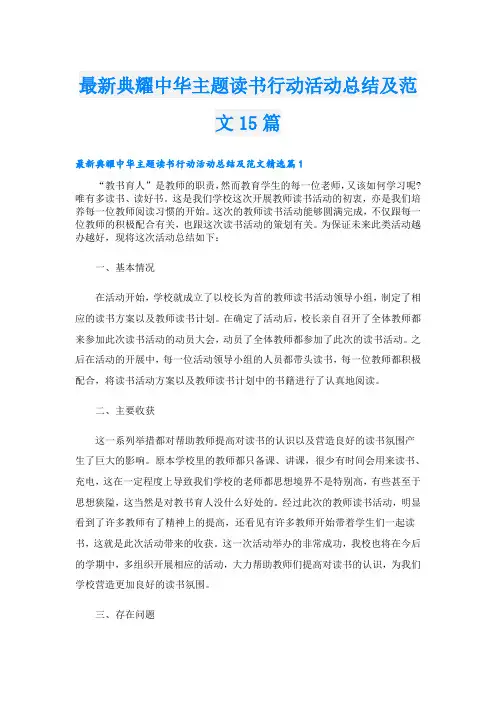 最新典耀中华主题读书行动活动总结及范文15篇