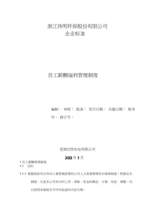 电厂3员工薪酬福利管理制度
