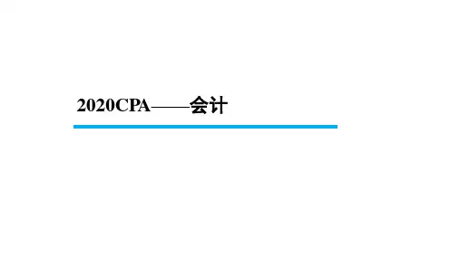 2020年CPA 会计 第16-17章(政府补助+借款费用)