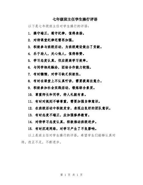 七年级班主任学生操行评语