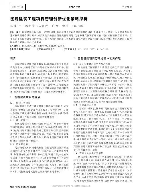 医院建筑工程项目管理创新优化策略探析