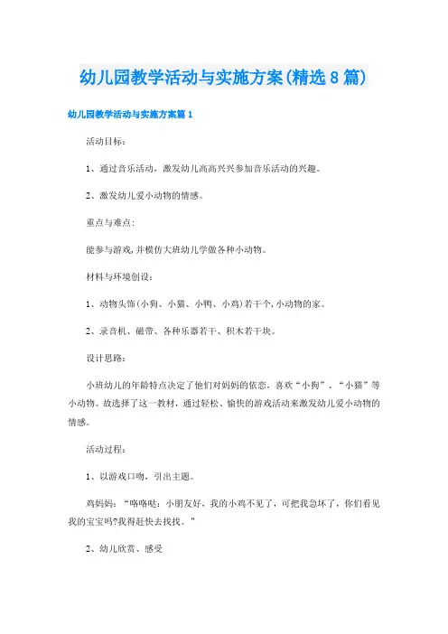 幼儿园教学活动与实施方案(精选8篇)