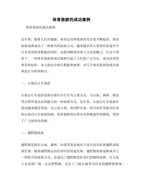 体育旅游的成功案例