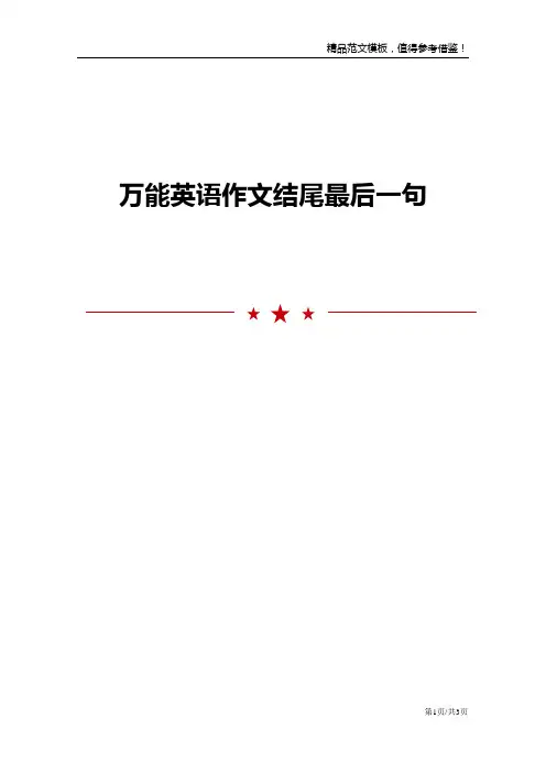 万能英语作文结尾最后一句