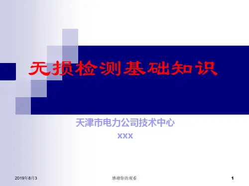 无损检测基础知识.ppt