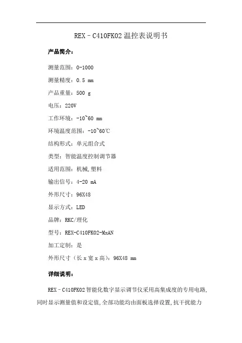 REX–C410FK02温控表说明书
