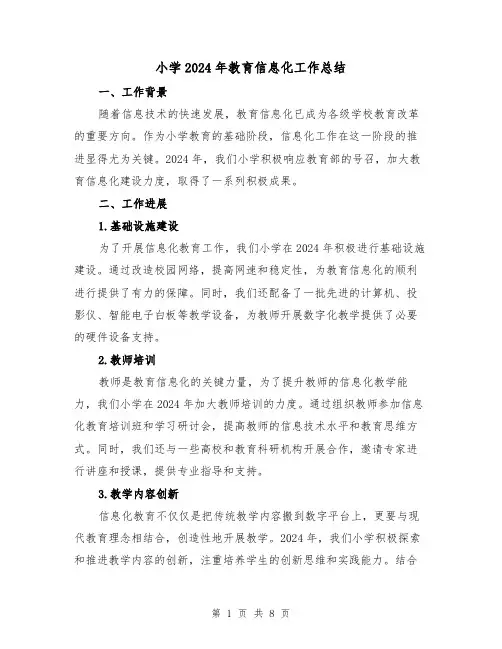小学2024年教育信息化工作总结(3篇)